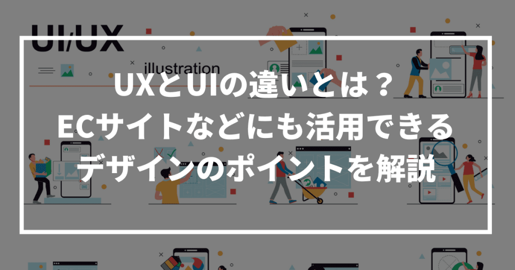 UX UI 違い
