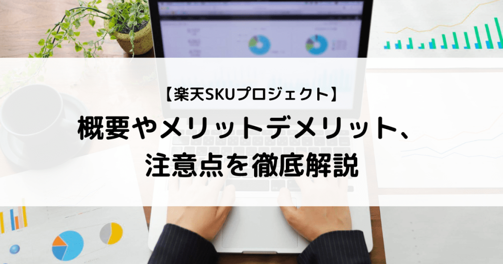 楽天 SKUプロジェクト