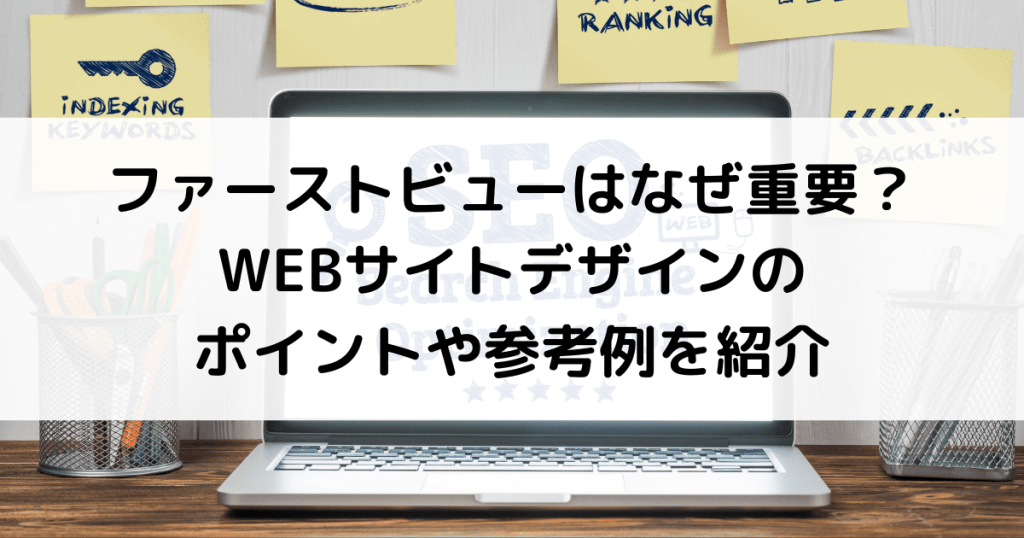 ファーストビュー デザイン Webサイト Web