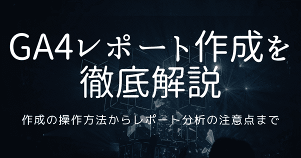 ga4 レポート