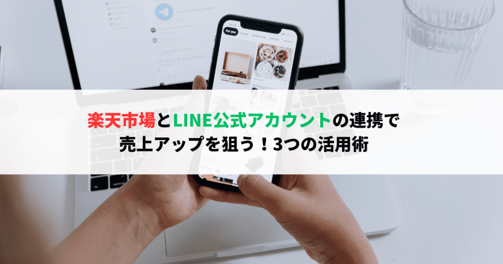 楽天 LINE
