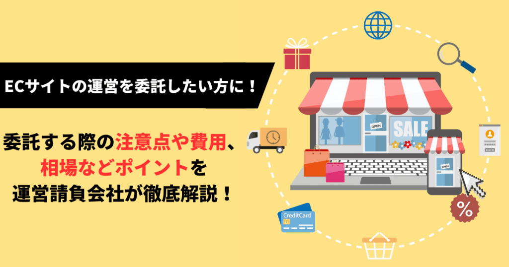 ecサイト 運営 委託