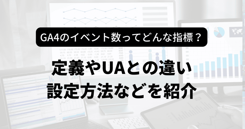 GA4 イベント数