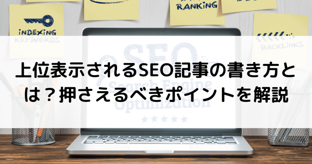 SEO 記事 書き方