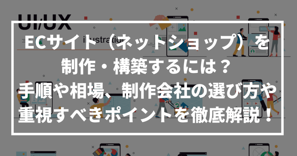 ecサイト　制作