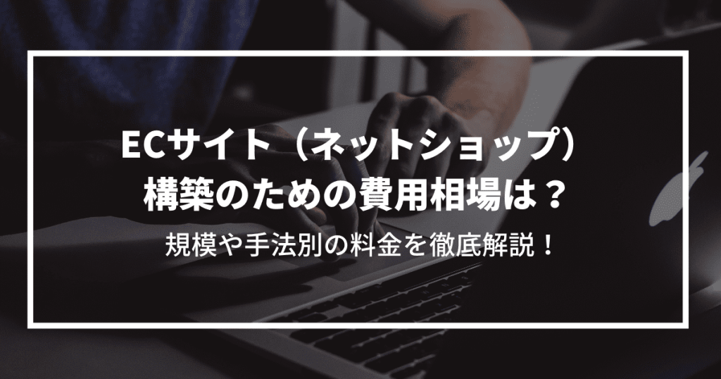 ecサイト　制作　相場