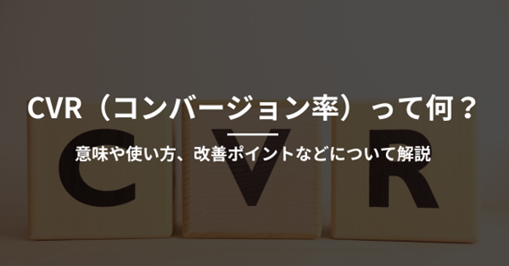 CVR 意味