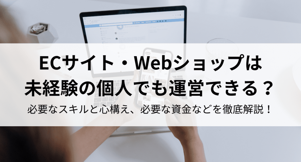 ecサイト 運営 未経験