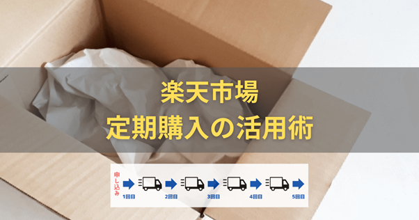 楽天市場 定期購入