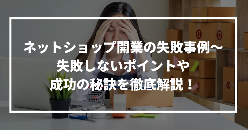 ネットショップ 開業 失敗