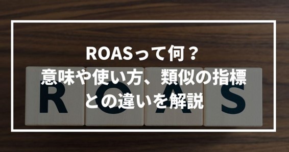 ROAS 意味