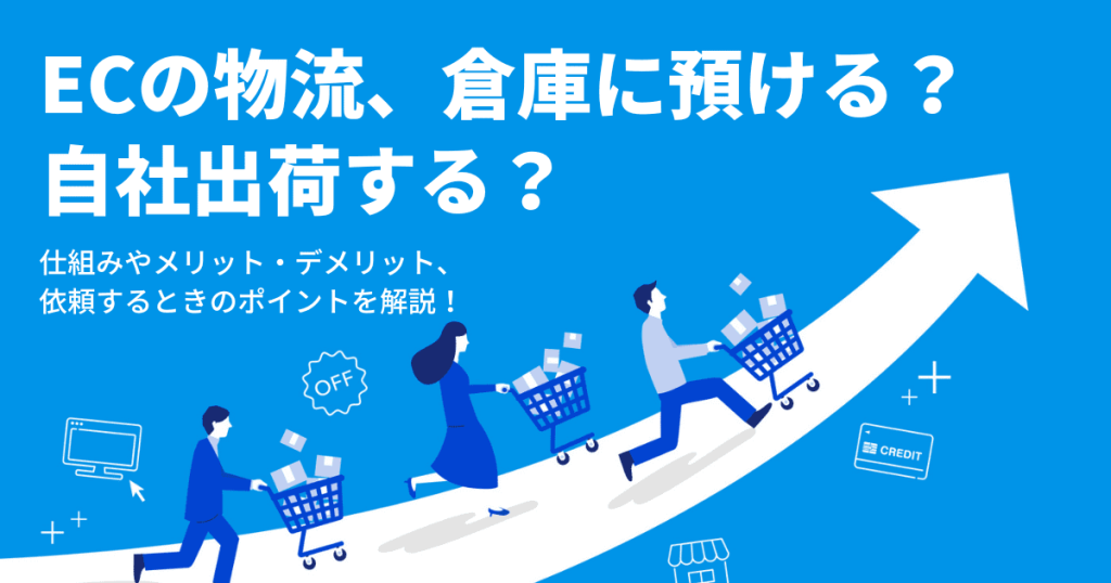 EC 物流