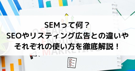SEM 広告