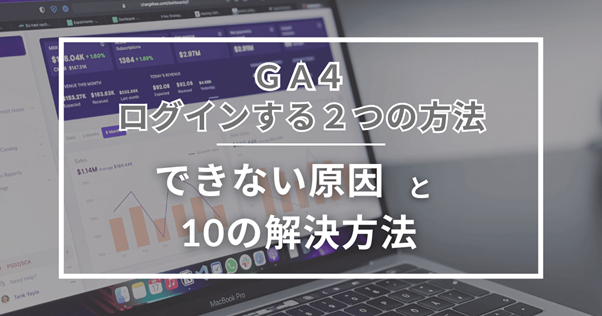 ga4 ログイン