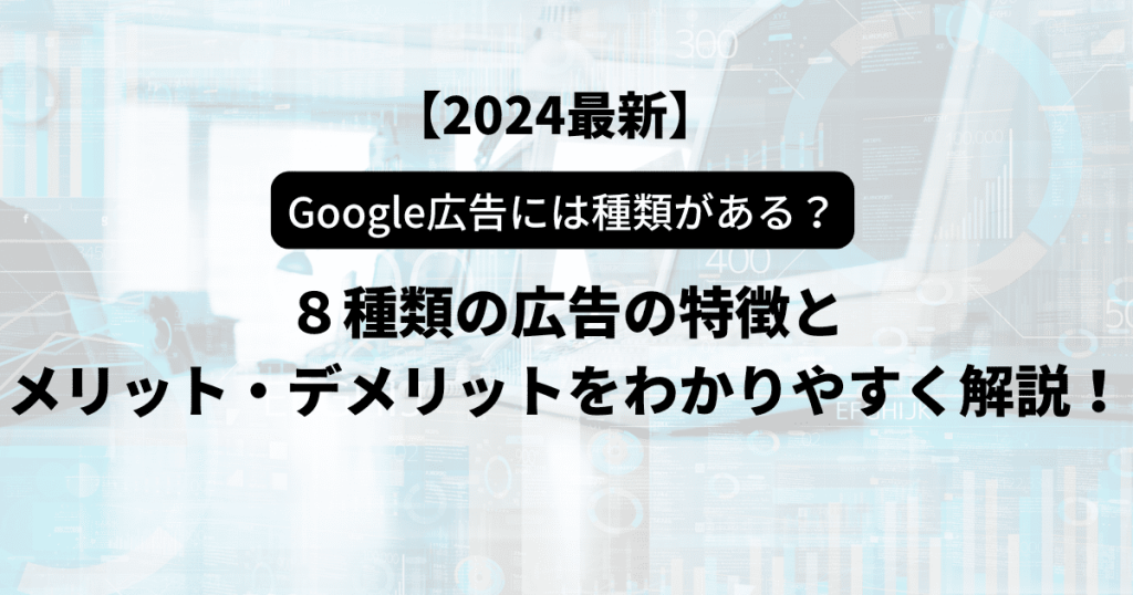 google広告 種類