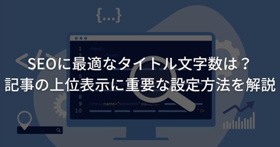 SEO タイトル 文字数