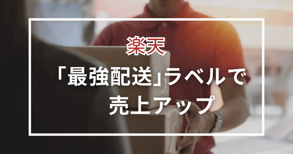 楽天 最強配送