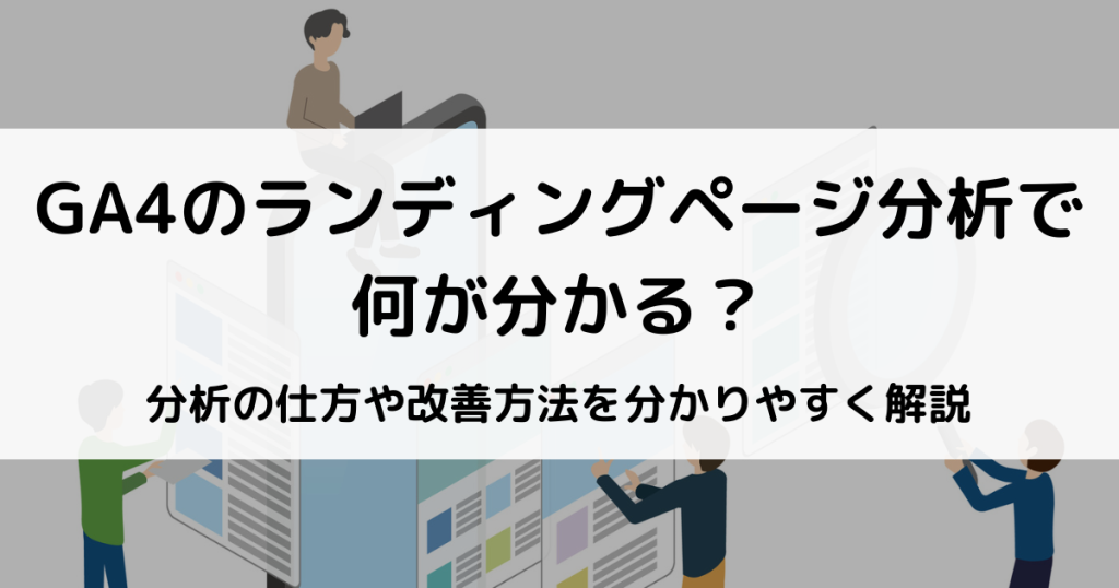 GA4 ランディングページ
