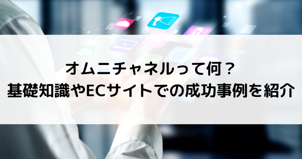 オムニチャネル 事例
