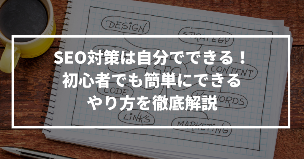 SEO 対策 自分で