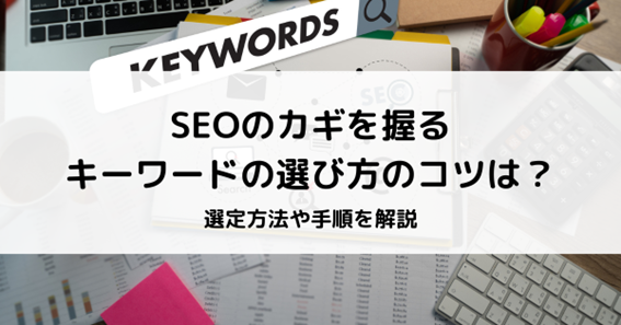 SEO　キーワード　選び方