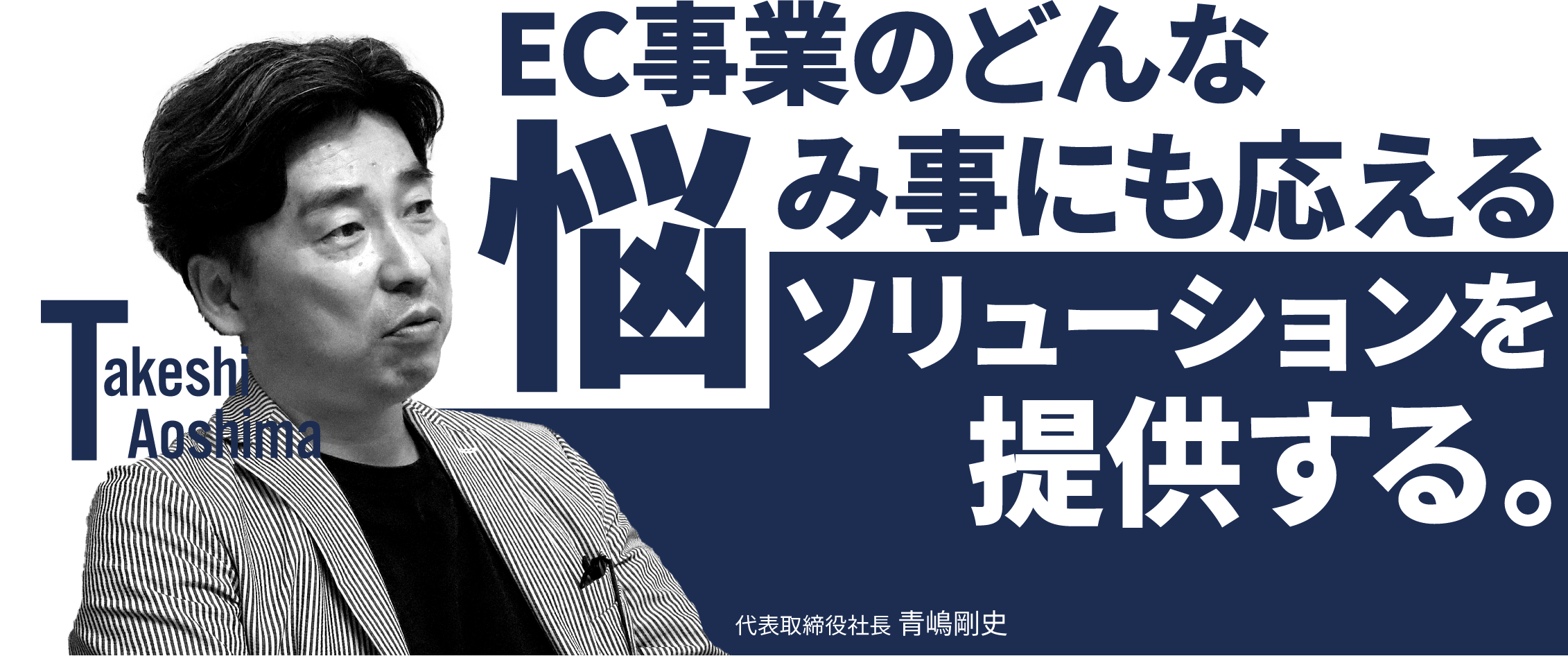 EC事業のどんな悩み事にも応えるソリューションを提供する。