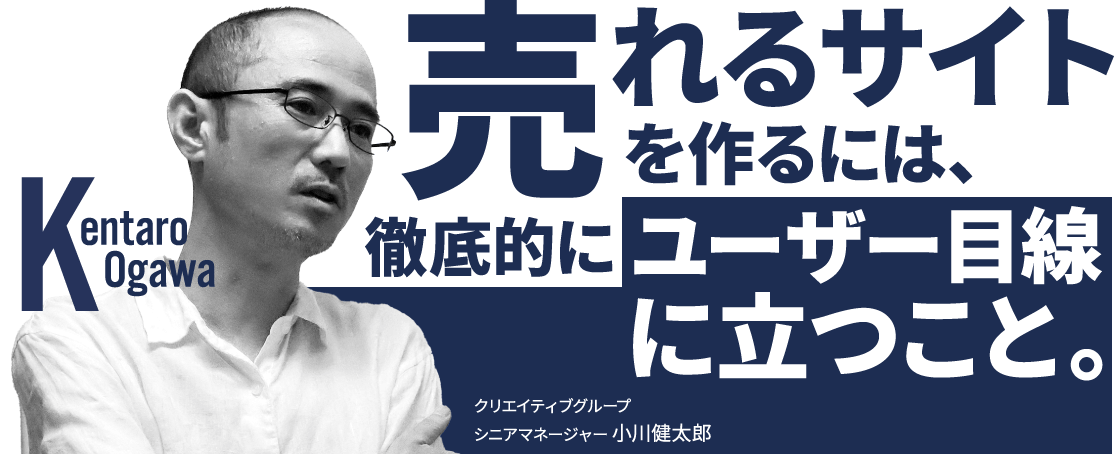 売れるサイトを作るには、ユーザー目線に立つこと。