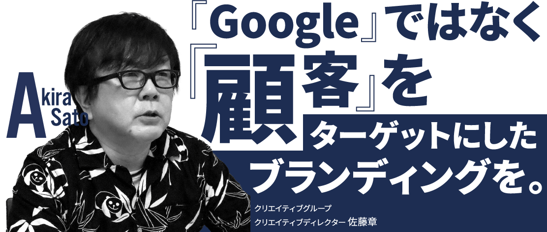 「Google」ではなく「顧客」をターゲットにしたブランディングを。