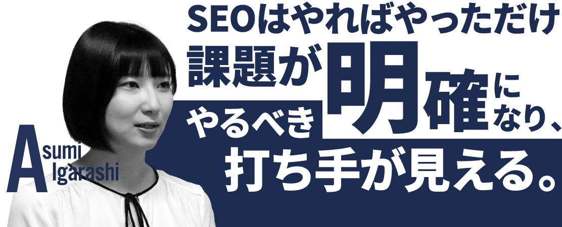 SEOはやればやっただけ課題が明確になり、やるべき打ち手が見える。